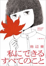 私にできるすべてのこと 1巻 最新刊 無料試し読みなら漫画 マンガ 電子書籍のコミックシーモア 私にできるすべてのこと 1巻 最新刊 無料試し読みなら漫画 マンガ 電子書籍のコミックシーモア