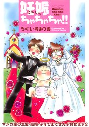 マンガ家の恋愛 結婚 子育てまでぜんぶ見せます 2巻 最新刊 無料試し読みなら漫画 マンガ 電子書籍のコミックシーモア マンガ家の恋愛 結婚 子育てまでぜんぶ見せます 2巻 最新刊 無料試し読みなら漫画 マンガ 電子書籍のコミックシーモア