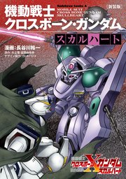 新装版 機動戦士クロスボーン ガンダム スカルハート 1巻 最新刊 無料試し読みなら漫画 マンガ 電子書籍のコミックシーモア 新装版 機動戦士クロスボーン ガンダム スカルハート 1巻 最新刊 無料試し読みなら漫画 マンガ 電子書籍のコミックシーモア