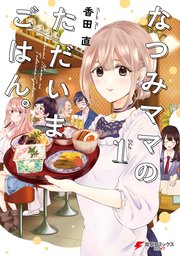 なつみママのただいまごはん 1巻 最新刊 無料試し読みなら漫画 マンガ 電子書籍のコミックシーモア なつみママのただいまごはん 1巻 最新刊 無料試し読みなら漫画 マンガ 電子書籍のコミックシーモア