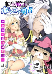 ハレム 転生魔王とポンコツ勇者 魔王はカッコよく倒されたいのに 勇者がすぐ全滅しやがる 1巻 無料試し読みなら漫画 マンガ 電子書籍のコミックシーモア