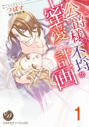 公爵様の不埒な蜜愛計画 分冊版 1巻 乙女ドルチェ コミックス つばさ 宇奈月香 無料試し読みなら漫画 マンガ 電子書籍のコミックシーモア