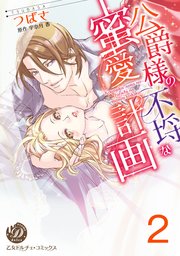 公爵様の不埒な蜜愛計画 分冊版 2巻 無料試し読みなら漫画 マンガ 電子書籍のコミックシーモア