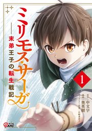 ミリモス サーガー末弟王子の転生戦記 1巻 無料試し読みなら漫画 マンガ 電子書籍のコミックシーモア