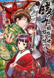 銭 インチキ の力で 戦国の世を駆け抜ける 1巻 最新刊 Fwコミックス 広石匡司 y a Lack 無料試し読みなら漫画 マンガ 電子書籍のコミックシーモア 銭 インチキ の力で 戦国の世を駆け抜ける 1巻 最新刊 Fwコミックス 広石匡司 y a Lack 無料試し読みなら漫画 マンガ 電子書籍のコミックシーモア