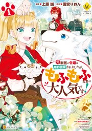元獣医の令嬢は婚約破棄されましたが もふもふたちに大人気です 1巻 最新刊 無料試し読みなら漫画 マンガ 電子書籍のコミックシーモア 元獣医の令嬢は婚約破棄されましたが もふもふたちに大人気です 1巻 最新刊 無料試し読みなら漫画 マンガ 電子書籍のコミックシーモア