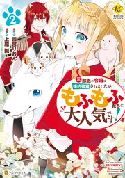 元獣医の令嬢は婚約破棄されましたが もふもふたちに大人気です 2巻 最新刊 レジーナcomics 上原誠 園宮りおん 無料試し読みなら漫画 マンガ 電子書籍のコミックシーモア