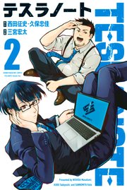 テスラノート 2巻 最新刊 無料試し読みなら漫画 マンガ 電子書籍のコミックシーモア