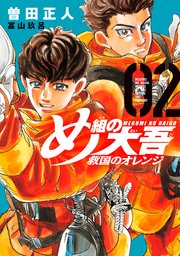 め組の大吾 救国のオレンジ 2巻 最新刊 月刊少年マガジン 曽田正人 冨山玖呂 無料試し読みなら漫画 マンガ 電子書籍のコミックシーモア