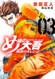 め組の大吾 救国のオレンジ 3巻 最新刊 月刊少年マガジン 曽田正人 冨山玖呂 無料試し読みなら漫画 マンガ 電子書籍のコミックシーモア め組の大吾 救国のオレンジ 3巻 最新刊 月刊少年マガジン 曽田正人 冨山玖呂 無料試し読みなら漫画 マンガ 電子書籍のコミックシーモア