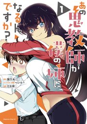 あの鬼教師が僕の姉になるんですか 1巻 最新刊 少年マガジンエッジ ひな姫 猫又ぬこ へいろー 無料試し読みなら漫画 マンガ 電子書籍のコミックシーモア あの鬼教師が僕の姉になるんですか 1巻 最新刊 少年マガジンエッジ ひな姫 猫又ぬこ へいろー 無料試し読みなら漫画 マンガ 電子書籍のコミックシーモア