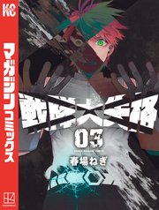 戦隊大失格 3巻 最新刊 週刊少年マガジン 春場ねぎ 無料試し読みなら漫画 マンガ 電子書籍のコミックシーモア 戦隊大失格 3巻 最新刊 週刊少年マガジン 春場ねぎ 無料試し読みなら漫画 マンガ 電子書籍のコミックシーモア