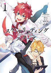 スケートリーディング スターズ 1巻 最新刊 無料試し読みなら漫画 マンガ 電子書籍のコミックシーモア スケートリーディング スターズ 1巻 最新刊 無料試し読みなら漫画 マンガ 電子書籍のコミックシーモア