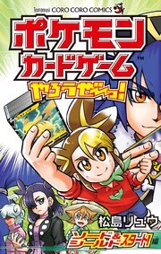 ポケモンカードゲームやろうぜ っ ソード シールド スタート 編 1巻 最新刊 無料試し読みなら漫画 マンガ 電子書籍のコミックシーモア