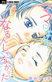 ママになんてなるんじゃなかった マイクロ 1巻 フラワーコミックス フラワー 徳永さつき 無料試し読みなら漫画 マンガ 電子書籍のコミックシーモア