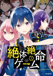 絶体絶命ゲーム 1巻 最新刊 無料試し読みなら漫画 マンガ 電子書籍のコミックシーモア 絶体絶命ゲーム 1巻 最新刊 無料試し読みなら漫画 マンガ 電子書籍のコミックシーモア