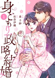Comic Berry S身ごもり政略結婚 1巻 Comic Berry S Berry S Comics 森千紗 佐倉伊織 無料試し読みなら漫画 マンガ 電子書籍のコミックシーモア Comic Berry S身ごもり政略結婚 1巻 Comic Berry S Berry S Comics 森千紗 佐倉伊織 無料試し読みなら漫画 マンガ 電子書籍のコミックシーモア