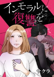 インモラルに復讐を タテヨミ 1巻 サクラ 無料試し読みなら漫画 マンガ 電子書籍のコミックシーモア インモラルに復讐を タテヨミ 1巻 サクラ 無料試し読みなら漫画 マンガ 電子書籍のコミックシーモア