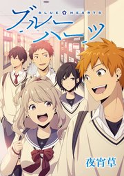 ブルーハーツ タテヨミ 5巻 無料試し読みなら漫画 マンガ 電子書籍のコミックシーモア ブルーハーツ タテヨミ 5巻 無料試し読みなら漫画 マンガ 電子書籍のコミックシーモア