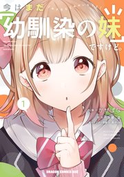 今はまだ 幼馴染の妹 ですけど 1巻 最新刊 ドラゴンコミックスエイジ かぜぱな 涼暮皐 あやみ 無料試し読みなら漫画 マンガ 電子書籍のコミックシーモア