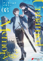 Unnamed Memory 小説➕マンガ Unnamed Memory（電撃の新文芸） - 新文芸・ブックス│電子書籍