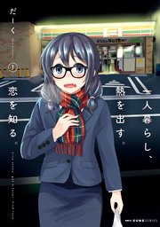 一人暮らし 熱を出す 恋を知る 1巻 Mfc キューンシリーズ Kadokawa だーく 無料試し読みなら漫画 マンガ 電子書籍のコミックシーモア