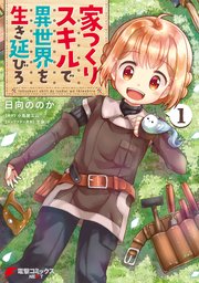 家つくりスキルで異世界を生き延びろ 1巻 最新刊 無料試し読みなら漫画 マンガ 電子書籍のコミックシーモア 家つくりスキルで異世界を生き延びろ 1巻 最新刊 無料試し読みなら漫画 マンガ 電子書籍のコミックシーモア