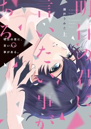 明日の君に 言いたい事がある 1巻 無料試し読みなら漫画 マンガ 電子書籍のコミックシーモア 明日の君に 言いたい事がある 1巻 無料試し読みなら漫画 マンガ 電子書籍のコミックシーモア