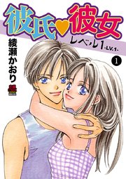 彼氏 彼女レベル1 1巻 恋愛lovemax Miu 恋愛max Comics 綾瀬かおり 無料試し読みなら漫画 マンガ 電子書籍のコミックシーモア