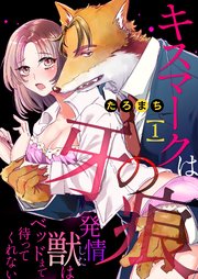 キスマークは牙の痕 発情した獣はベッドまで待ってくれない 1巻 最新刊 無料試し読みなら漫画 マンガ 電子書籍のコミックシーモア キスマークは牙の痕 発情した獣はベッドまで待ってくれない 1巻 最新刊 無料試し読みなら漫画 マンガ 電子書籍のコミックシーモア