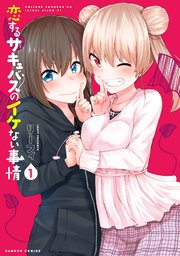 恋するサキュバスのイケない事情 1巻 最新刊 無料試し読みなら漫画 マンガ 電子書籍のコミックシーモア 恋するサキュバスのイケない事情 1巻 最新刊 無料試し読みなら漫画 マンガ 電子書籍のコミックシーモア