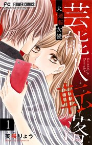 芸能人転落 マイクロ 1巻 Sho Comi フラワーコミックス 美咲りょう 無料試し読みなら漫画 マンガ 電子書籍のコミックシーモア