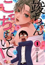 竣ちゃんこっちむいて 1巻 無料試し読みなら漫画 マンガ 電子書籍のコミックシーモア 竣ちゃんこっちむいて 1巻 無料試し読みなら漫画 マンガ 電子書籍のコミックシーモア