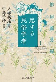 恋する民俗学者 1巻 角川学芸出版単行本 大塚英志 中島千晴 無料試し読みなら漫画 マンガ 電子書籍のコミックシーモア
