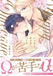 電子限定特典付】ハッピー・オメガ・バース（最新刊）｜無料漫画