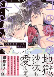 ヘヴンズダーリン 1巻 最新刊 無料試し読みなら漫画 マンガ 電子書籍のコミックシーモア ヘヴンズダーリン 1巻 最新刊 無料試し読みなら漫画 マンガ 電子書籍のコミックシーモア