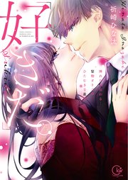 好きだ 挿れたら伝わる 堅物オトコのひたむきな最愛 単行本版特典ペーパー付き 1巻 最新刊 Tlスクリーモ 祈崎ひな汰 無料試し読み なら漫画 マンガ 電子書籍のコミックシーモア 好きだ 挿れたら伝わる 堅物オトコのひたむきな最愛 単行本版特典ペーパー付き 1巻 最新刊 Tlスクリーモ 祈崎ひな汰 無料試し読み なら漫画 マンガ 電子書籍のコミックシーモア