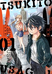 ツキトウサギ 1巻 最新刊 無料試し読みなら漫画 マンガ 電子書籍のコミックシーモア
