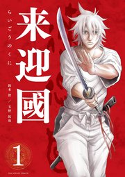 来迎國 らいごうのくに 1巻 最新刊 裏少年サンデー 裏少年サンデーコミックス 鈴木智 玉野祐也 無料試し読みなら漫画 マンガ 電子書籍のコミックシーモア