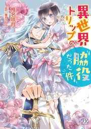 異世界トリップの脇役だった件 初回限定ペーパー付 電子限定特典付 1巻 最新刊 Fk Comics 椎名咲月 葉月クロル 無料試し読みなら漫画 マンガ 電子書籍のコミックシーモア