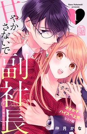 甘やかさないで副社長 ダンナ様はssr 1巻 姉フレンド 仲月かな 無料試し読みなら漫画 マンガ 電子書籍のコミックシーモア