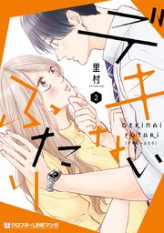 デキないふたり 2巻 最新刊 クロフネcomics クロフネ Lineマンガシリーズ 里村 無料試し読みなら漫画 マンガ 電子書籍のコミックシーモア デキないふたり 2巻 最新刊 クロフネcomics クロフネ Lineマンガシリーズ 里村 無料試し読みなら漫画 マンガ 電子書籍のコミックシーモア