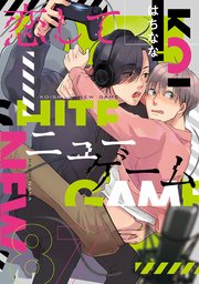 恋してニューゲーム 1巻 最新刊 コミックマズル はちなな 無料試し読みなら漫画 マンガ 電子書籍のコミックシーモア 恋してニューゲーム 1巻 最新刊 コミックマズル はちなな 無料試し読みなら漫画 マンガ 電子書籍のコミックシーモア