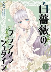 白薔薇のフランケンシュタイン 1巻 最新刊 無料試し読みなら漫画 マンガ 電子書籍のコミックシーモア 白薔薇のフランケンシュタイン 1巻 最新刊 無料試し読みなら漫画 マンガ 電子書籍のコミックシーモア