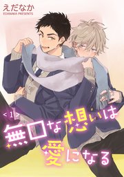 無口な想いは愛になる 単話版 1巻 最新刊 Splush えだなか 無料試し読みなら漫画 マンガ 電子書籍のコミックシーモア