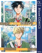 安全でない僕たちは 電子限定描き下ろし付き 1巻 最新刊 Bloom ドットブルーム ドットブルームコミックスdigital 奏島ゆこ 無料試し読みなら漫画 マンガ 電子書籍のコミックシーモア 安全でない僕たちは 電子限定描き下ろし付き 1巻 最新刊 Bloom ドットブルーム ドットブルームコミックスdigital 奏島ゆこ 無料試し読みなら漫画 マンガ 電子書籍のコミックシーモア