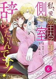 Berry Sfantasy私 愛しの王太子様の側室辞めたいんです 6巻 Berry S Comics Berry S Fantasy 悦若えつこ 天織みお 無料試し読みなら漫画 マンガ 電子書籍のコミックシーモア Berry Sfantasy私 愛しの王太子様の側室辞めたいんです 6巻 Berry S Comics Berry S Fantasy 悦若えつこ 天織みお 無料試し読みなら漫画 マンガ 電子書籍のコミックシーモア