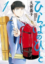 ひらばのひと 1巻 最新刊 無料試し読みなら漫画 マンガ 電子書籍のコミックシーモア ひらばのひと 1巻 最新刊 無料試し読みなら漫画 マンガ 電子書籍のコミックシーモア