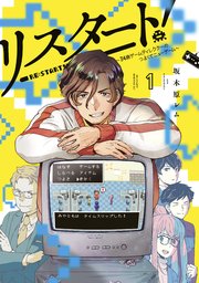リスタート 34歳ゲームディレクターのつよくてニューゲーム 1巻 最新刊 無料試し読みなら漫画 マンガ 電子書籍のコミックシーモア