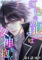 虹色の龍は女神を抱く 単話版 7巻 新條まゆ 無料試し読みなら漫画 マンガ 電子書籍のコミックシーモア